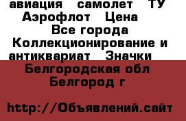 1.2) авиация : самолет - ТУ 144 Аэрофлот › Цена ­ 49 - Все города Коллекционирование и антиквариат » Значки   . Белгородская обл.,Белгород г.